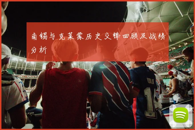南锡与克莱蒙历史交锋回顾及战绩分析