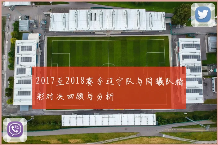 2017至2018赛季辽宁队与同曦队精彩对决回顾与分析