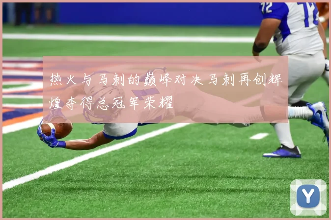 热火与马刺的巅峰对决马刺再创辉煌夺得总冠军荣耀