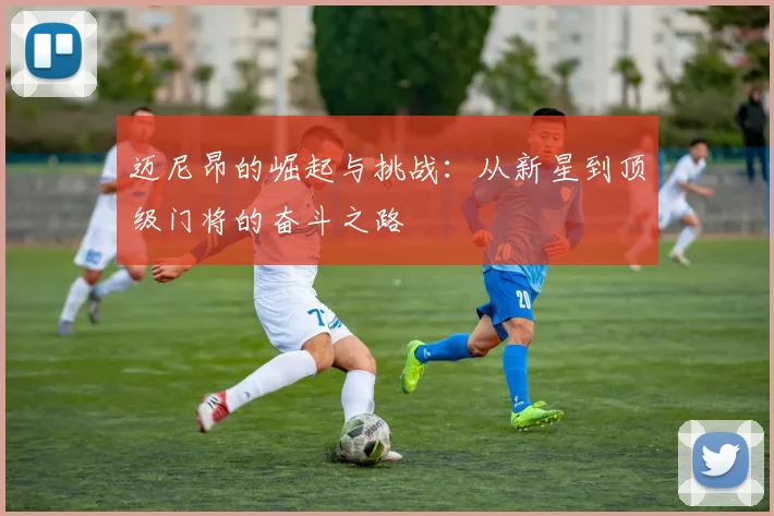 迈尼昂的崛起与挑战：从新星到顶级门将的奋斗之路
