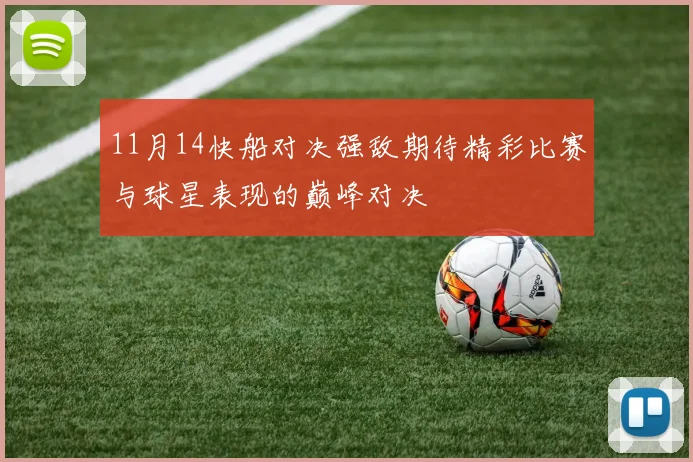 11月14快船对决强敌期待精彩比赛与球星表现的巅峰对决